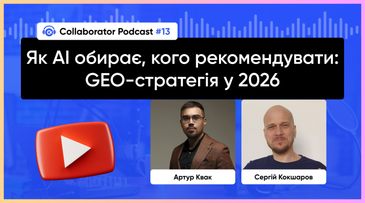 Як AI обирає, кого рекомендувати: GEO-стратегія у 2026
